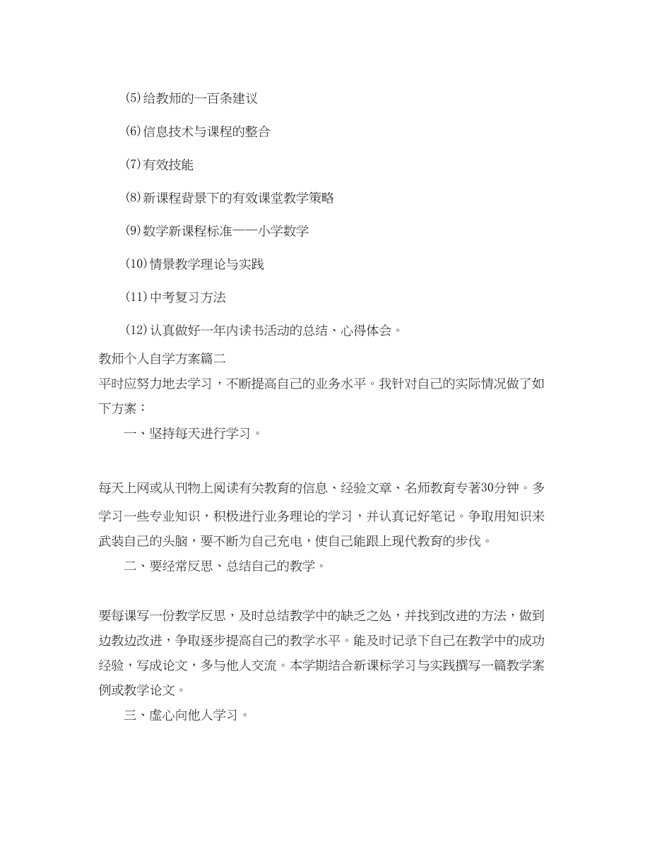 2023年教师个人自学计划.docx_第3页