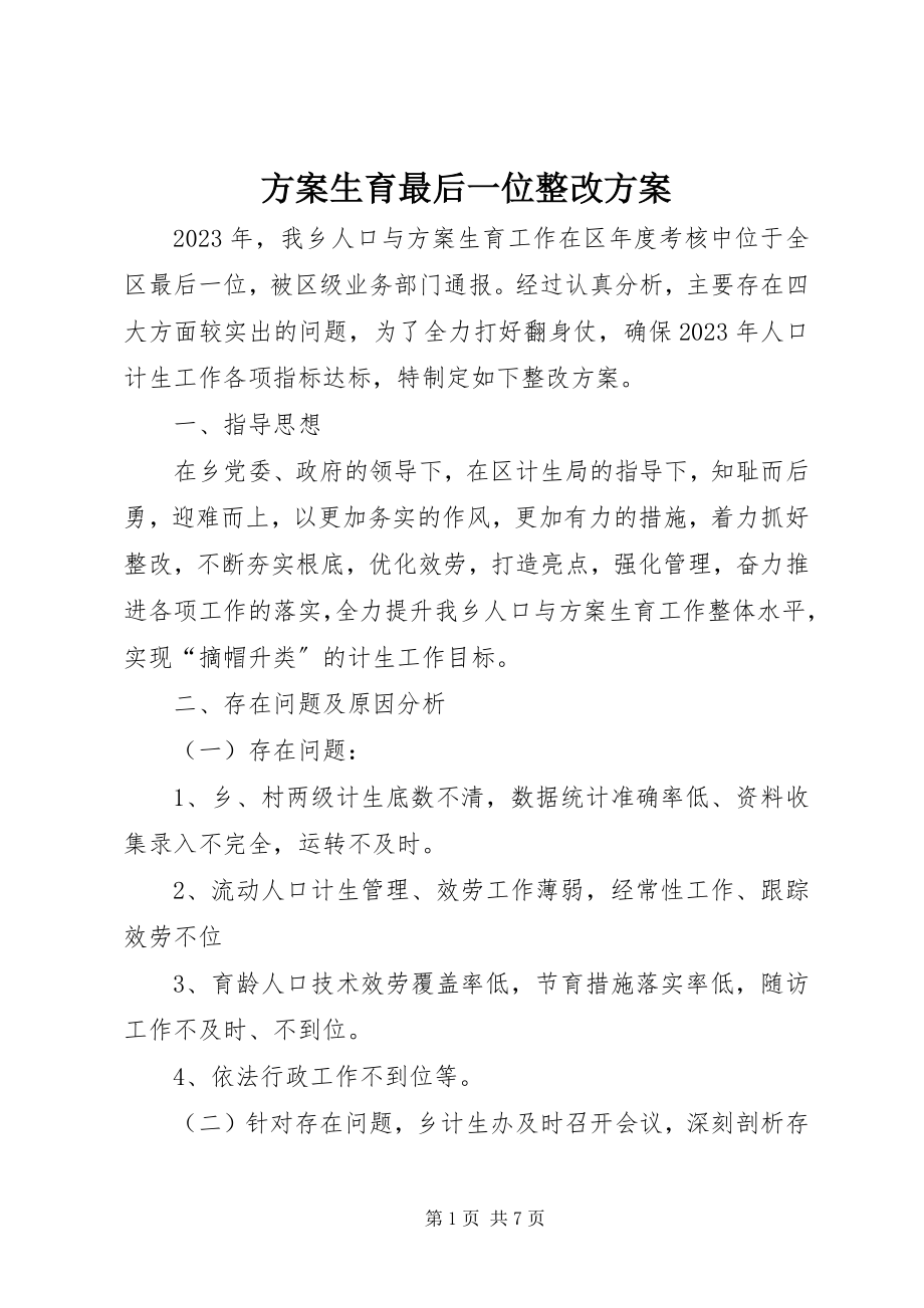 2023年计划生育最后一位整改方案.docx_第1页