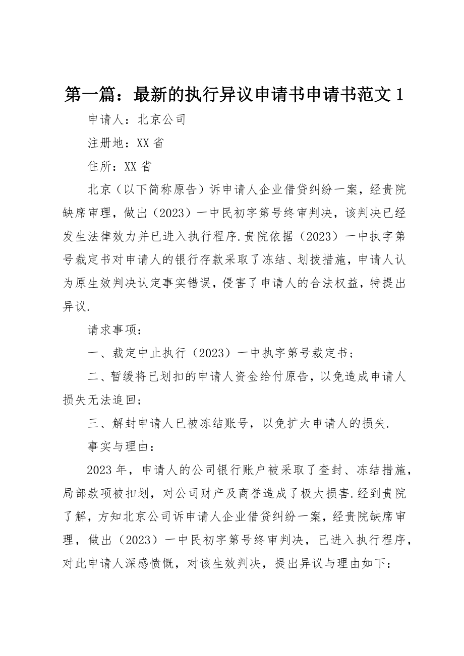 2023年xx最新的执行异议申请书申请书1新编.docx_第1页