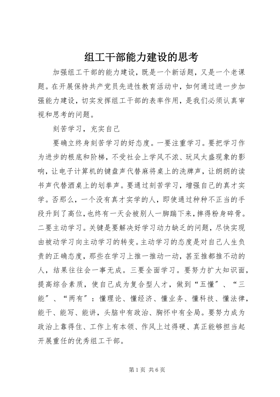 2023年组工干部能力建设的思考.docx_第1页