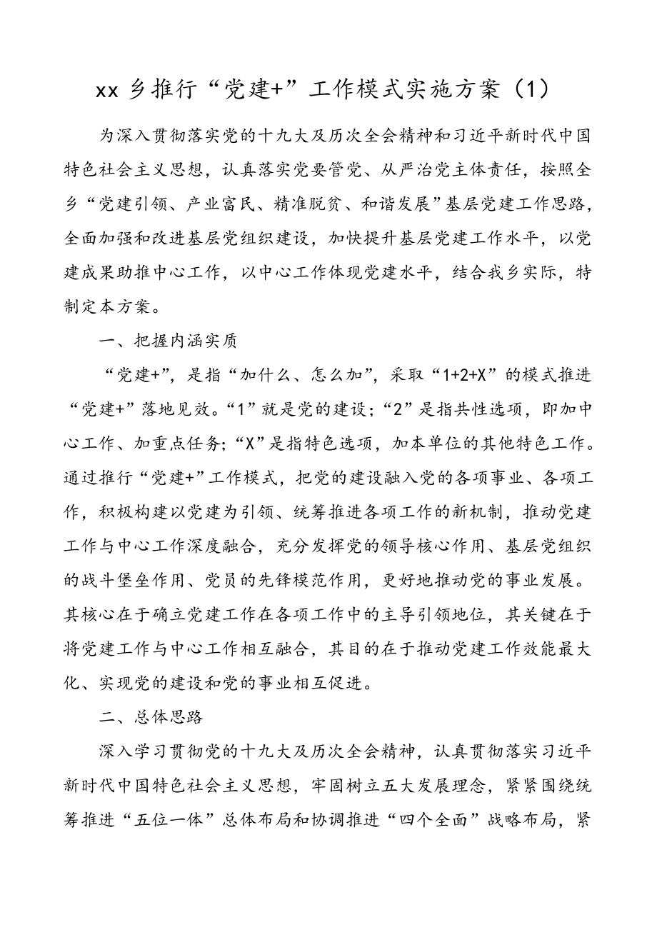 2篇乡镇推行党建工作模式实施方案.doc_第1页