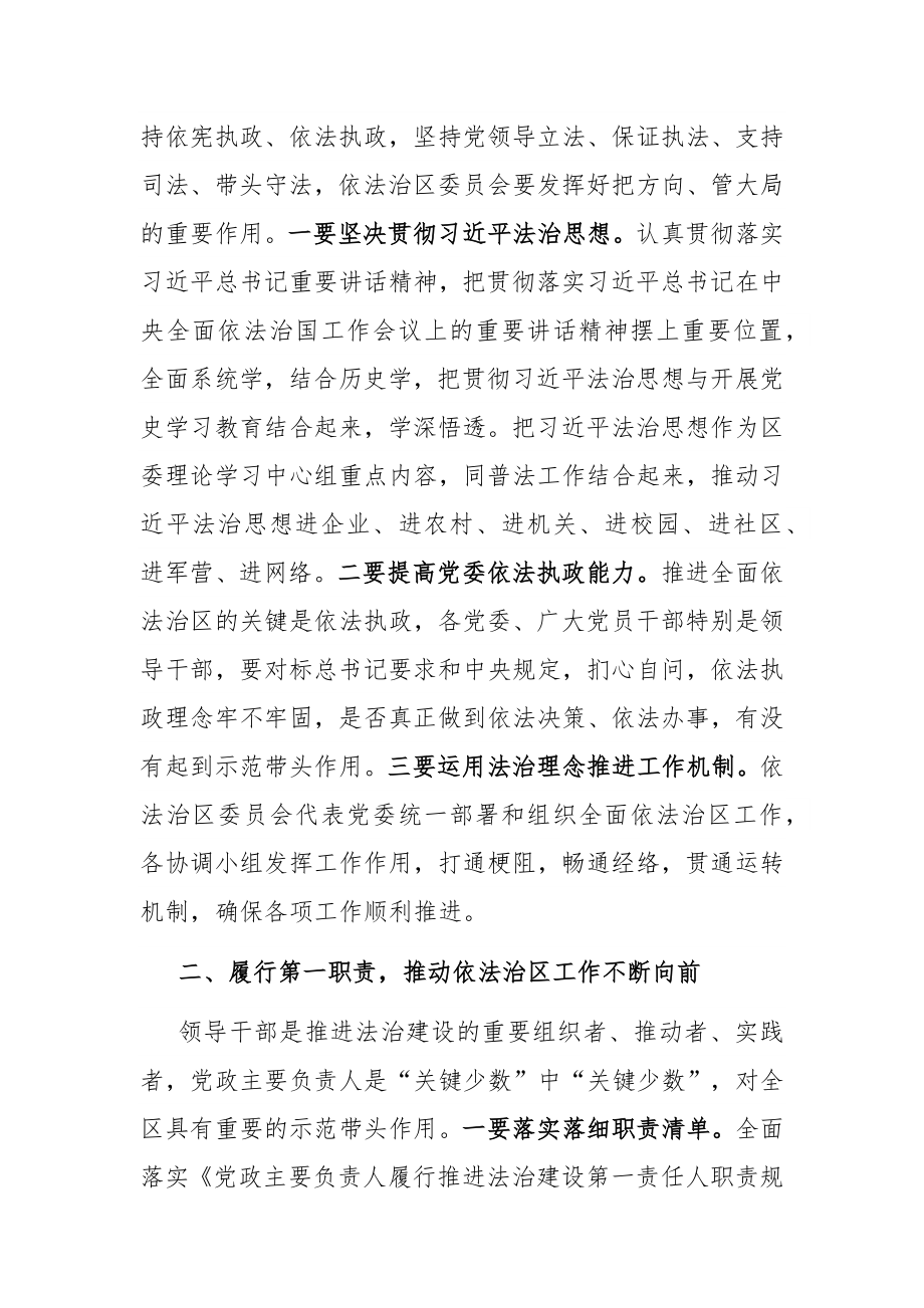 在2022年全面依法治区委员会第一次会议上的讲话.docx_第2页