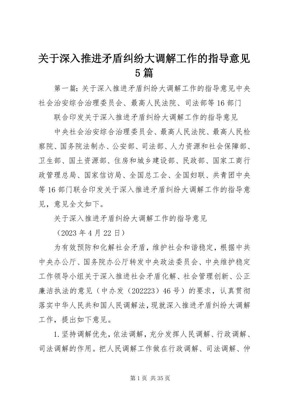 2023年深入推进矛盾纠纷大调解工作的指导意见5篇.docx_第1页