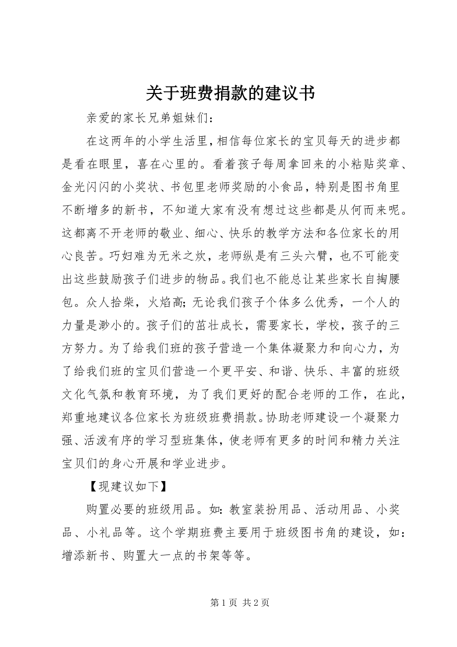 2023年班费捐款的倡议书.docx_第1页