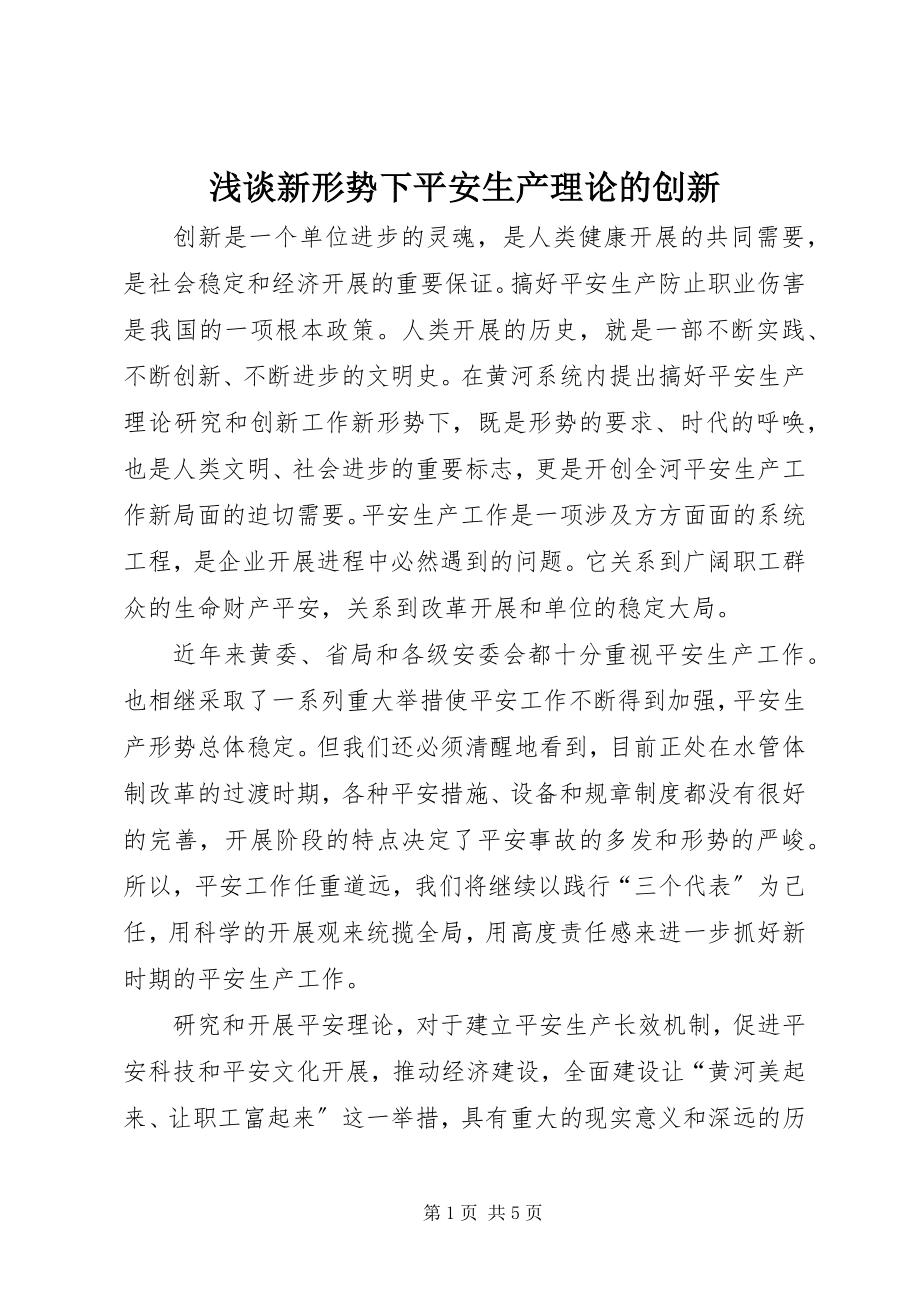 2023年浅谈新形势下安全生产理论的创新.docx_第1页