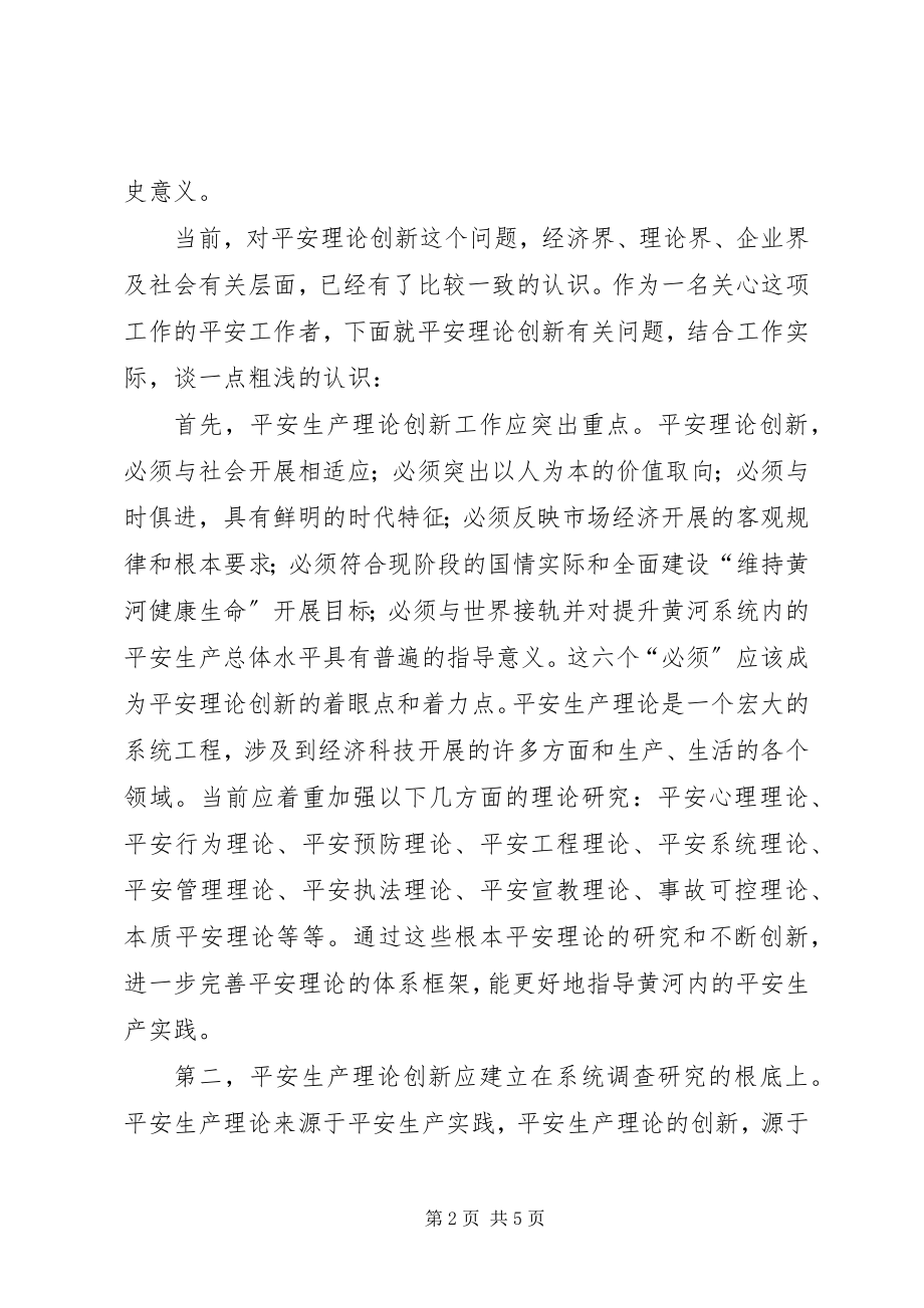 2023年浅谈新形势下安全生产理论的创新.docx_第2页