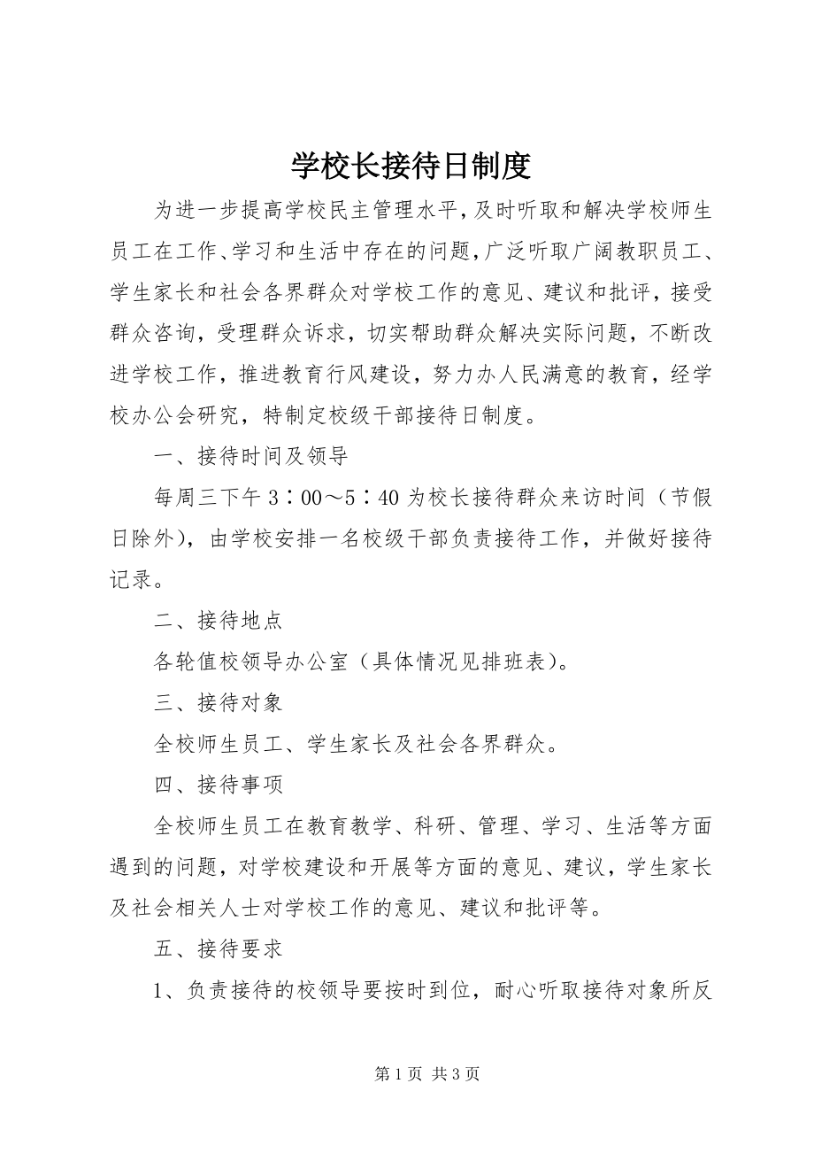 2023年学校长接待日制度.docx_第1页