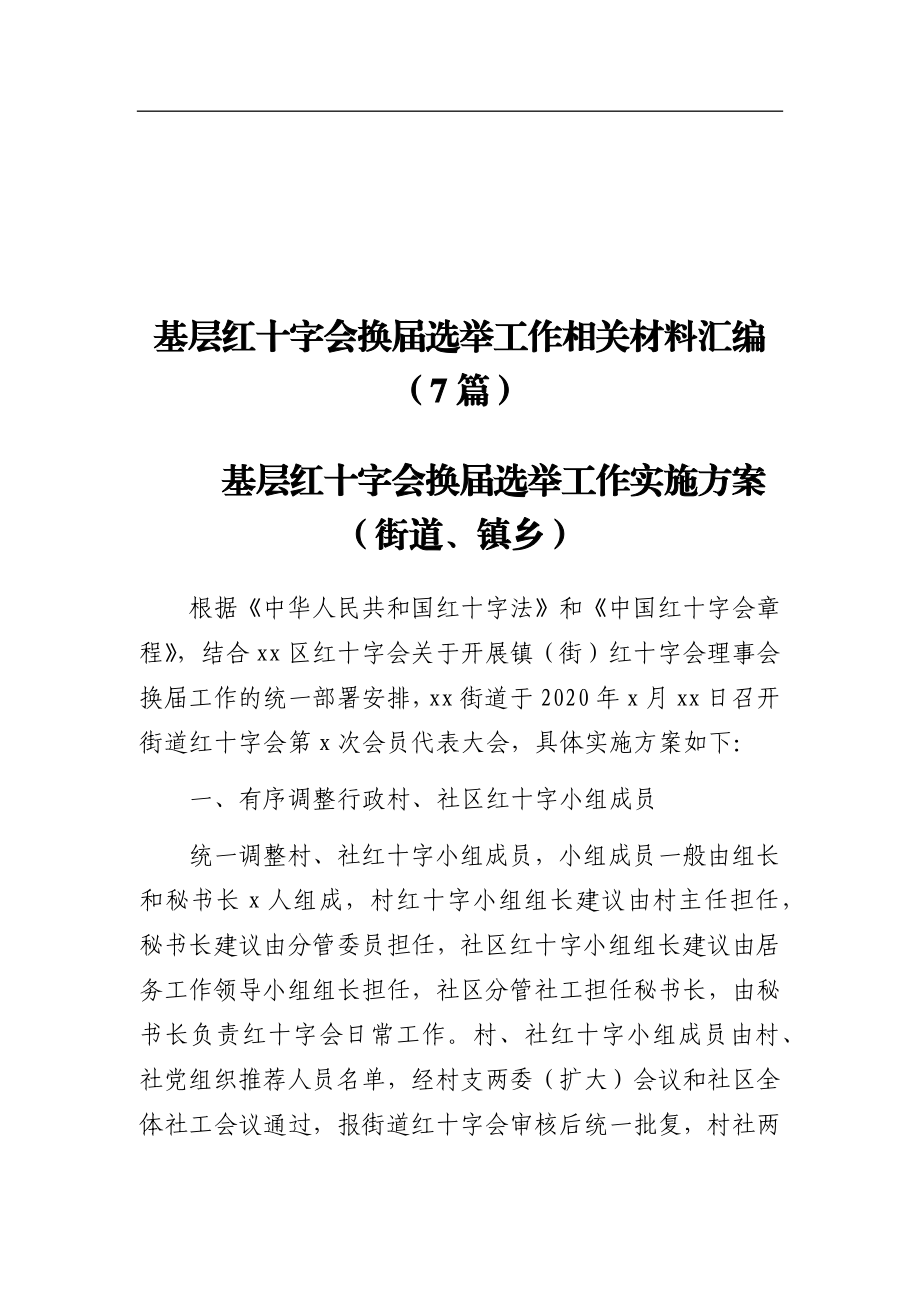 基层红十字会换届选举工作材料汇编7篇.docx_第1页