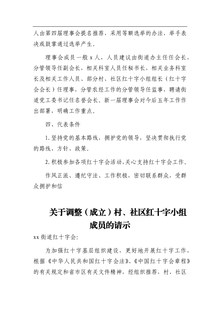 基层红十字会换届选举工作材料汇编7篇.docx_第3页