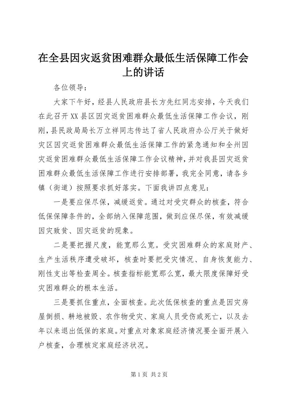 2023年在全县因灾返贫困难群众最低生活保障工作会上的致辞.docx_第1页