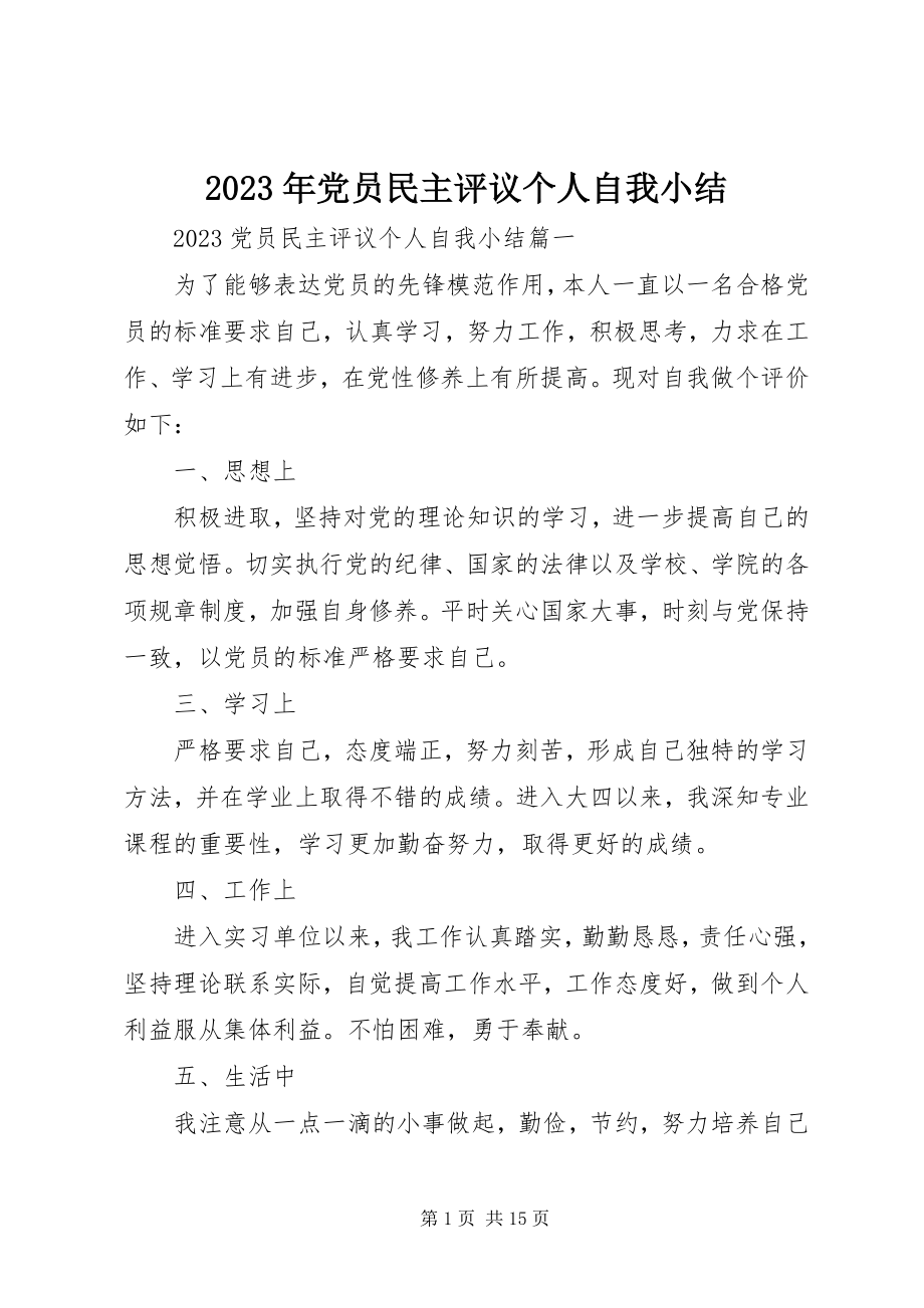 2023年党员民主评议个人自我小结.docx_第1页