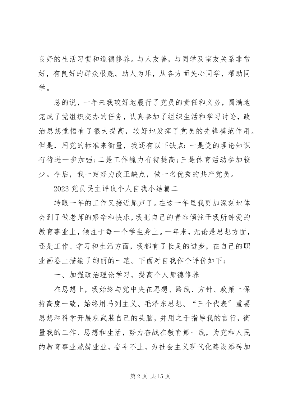 2023年党员民主评议个人自我小结.docx_第2页