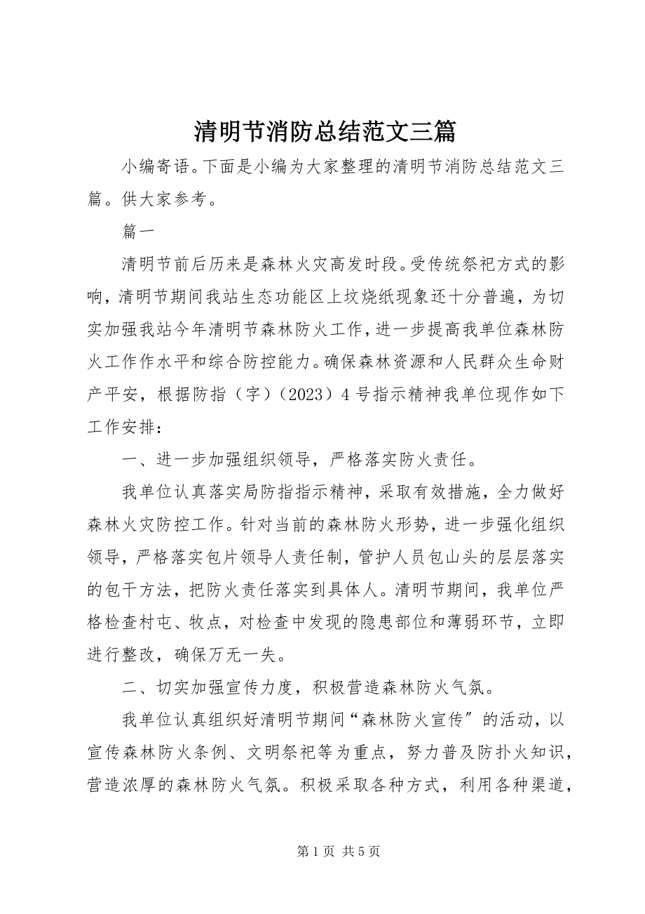 2023年清明节消防总结三篇.docx_第1页