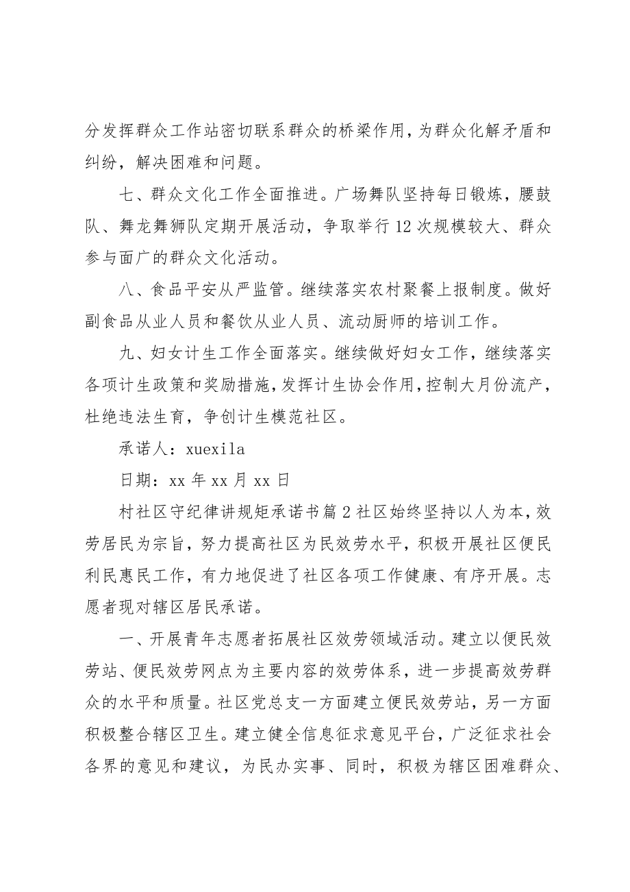 2023年村社区守纪律讲规矩承诺书新编.docx_第2页