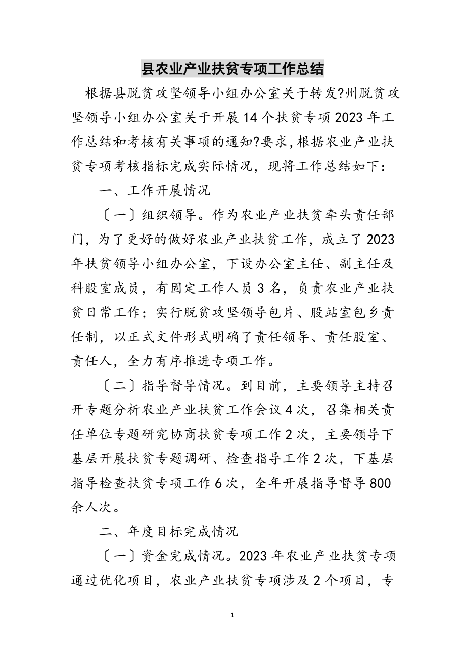 2023年县农业产业扶贫专项工作总结范文.doc_第1页