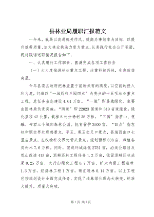 2023年县林业局履职汇报.docx