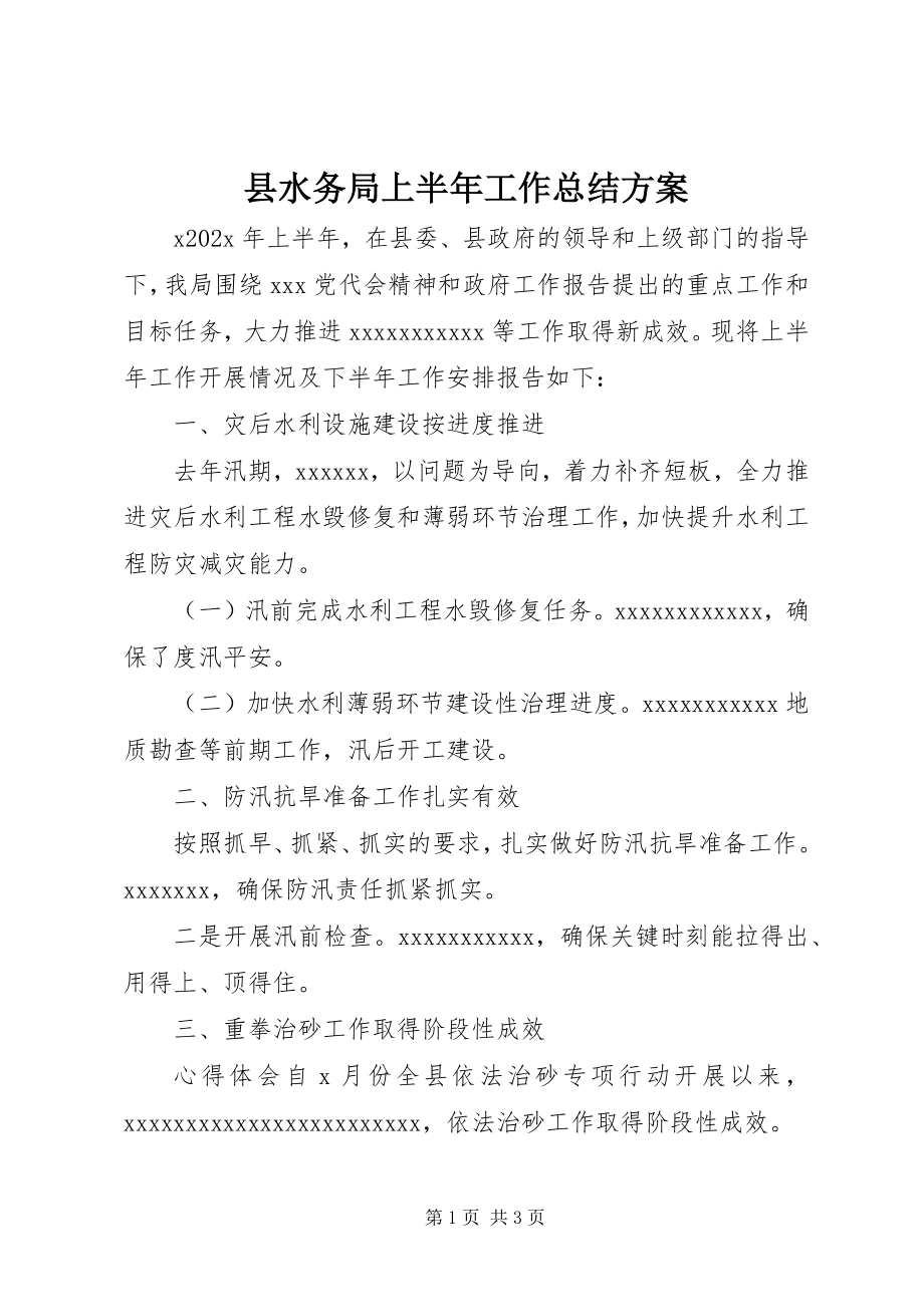 2023年县水务局上半年工作总结计划.docx_第1页