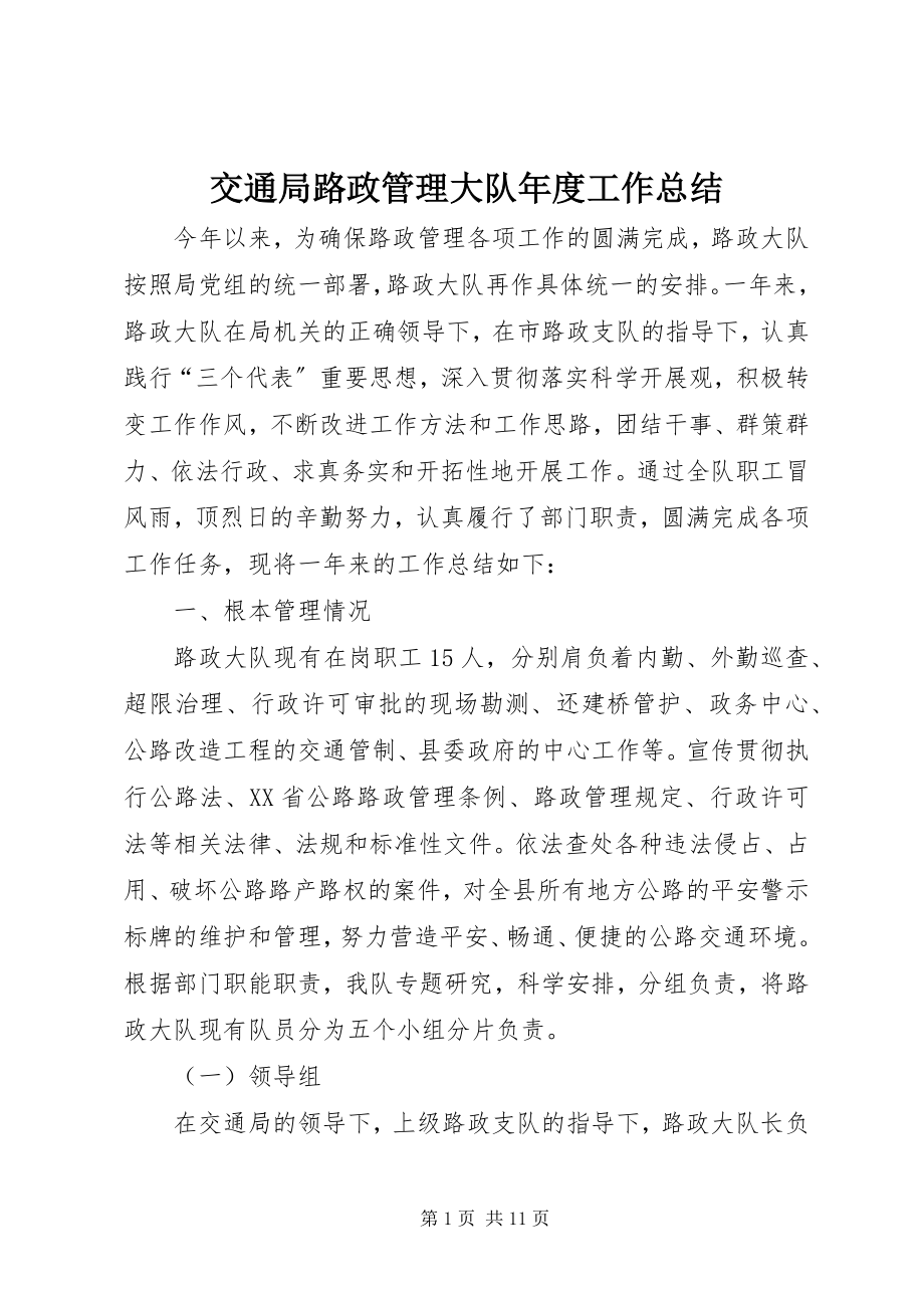 2023年交通局路政管理大队度工作总结.docx_第1页