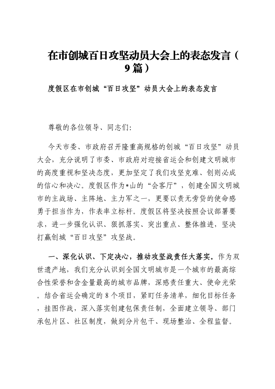 在市创城百日攻坚动员大会上的表态发言（9篇）.docx_第1页