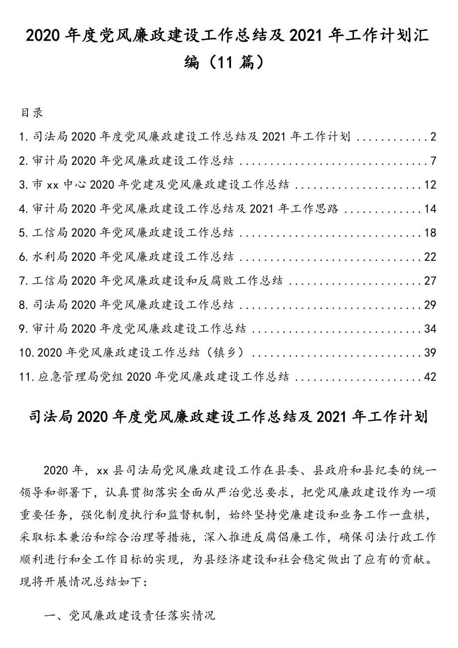 2020年度党风廉政建设工作总结及2021年工作计划汇编（11篇）.doc_第1页