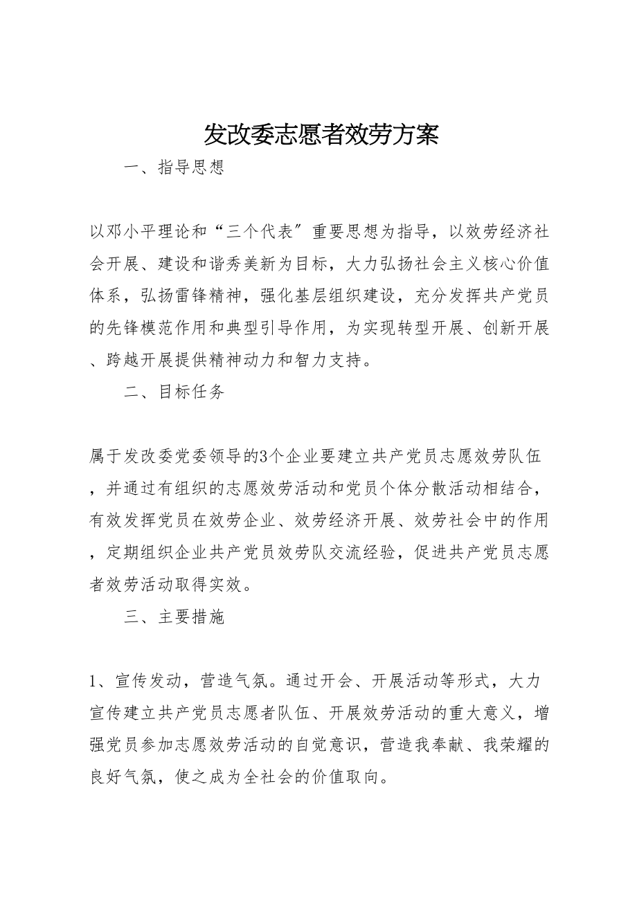 2023年发改委志愿者服务方案.doc_第1页