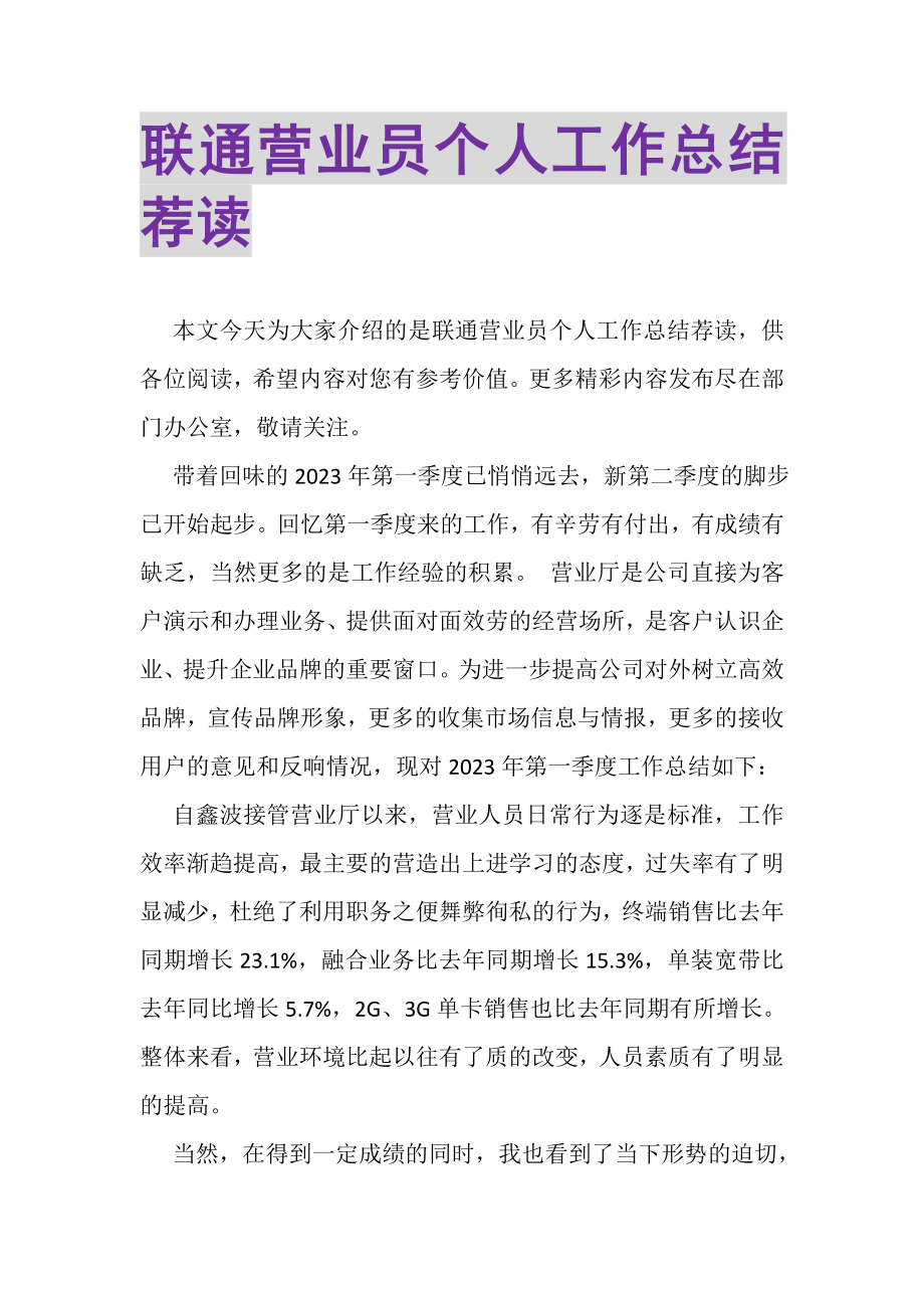 2023年联通营业员个人工作总结荐读.doc_第1页