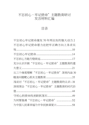 【范文赏析】“不忘初心、牢记使命”主题教育研讨发言材料12篇.docx