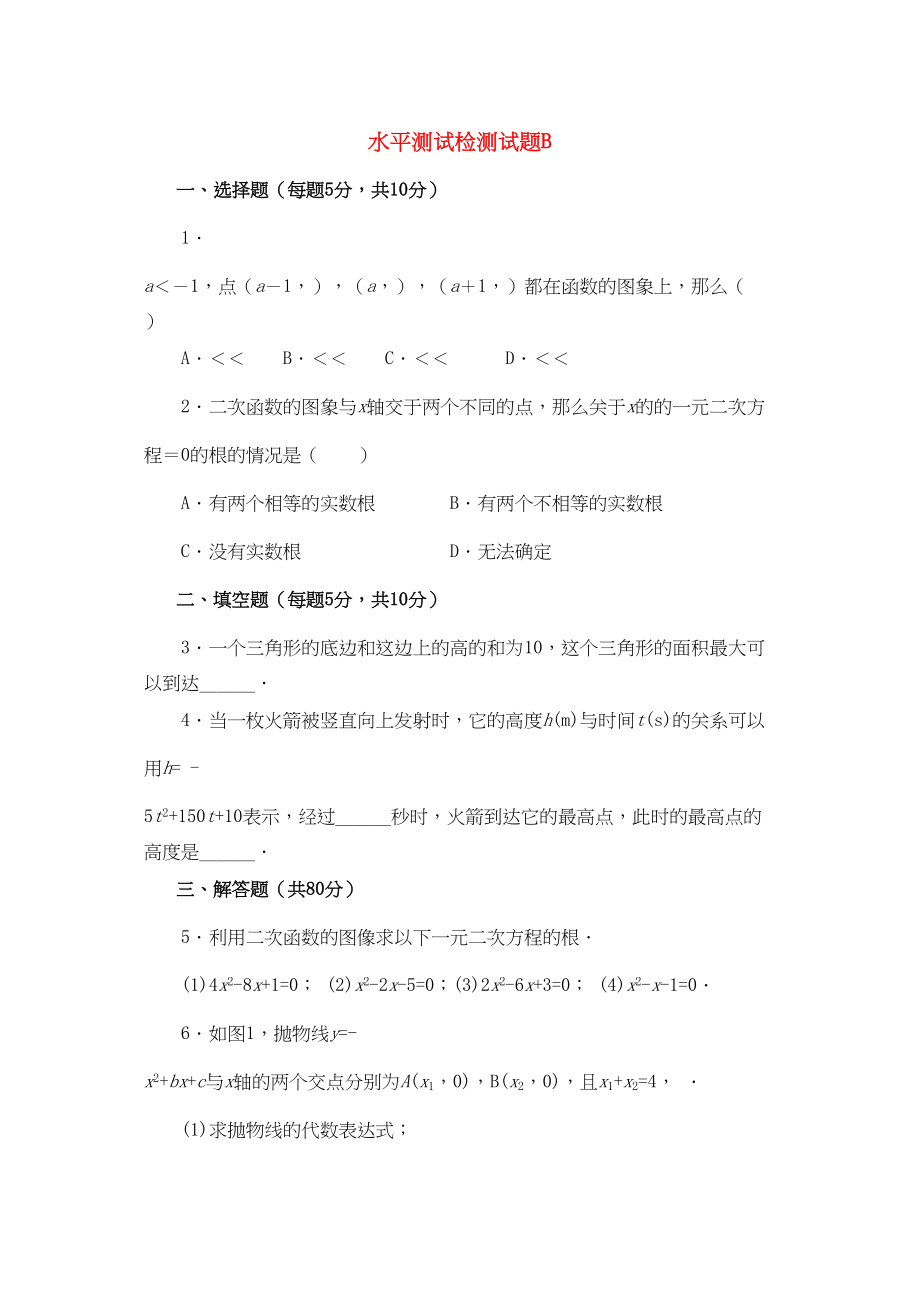 2023年九级数学上册2－2二次函数性质和应用水平测试检测试题B同步试题北京课改版.docx_第1页