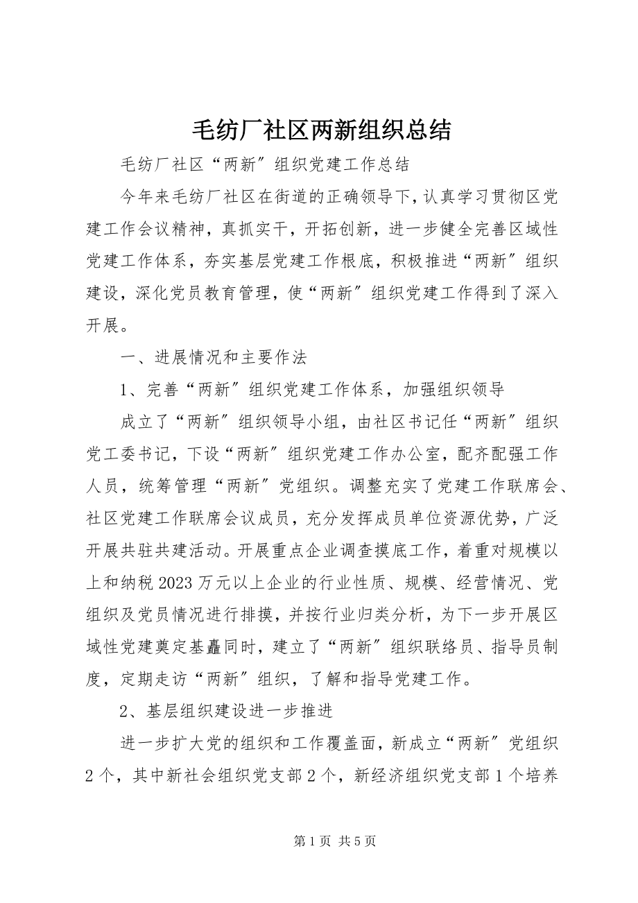 2023年毛纺厂社区两新组织总结.docx_第1页