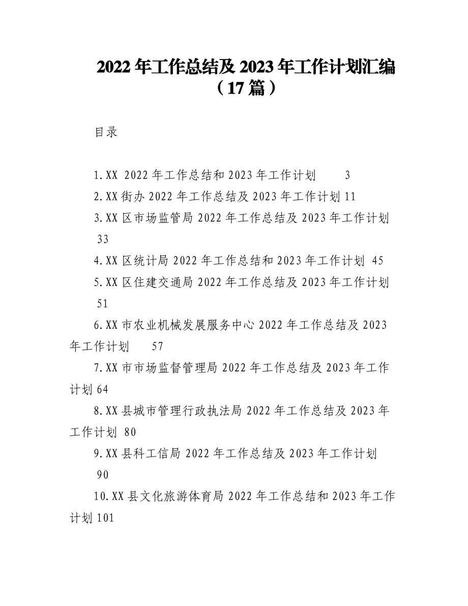 (17篇)2022年工作总结及2023年工作计划汇编.docx_第1页