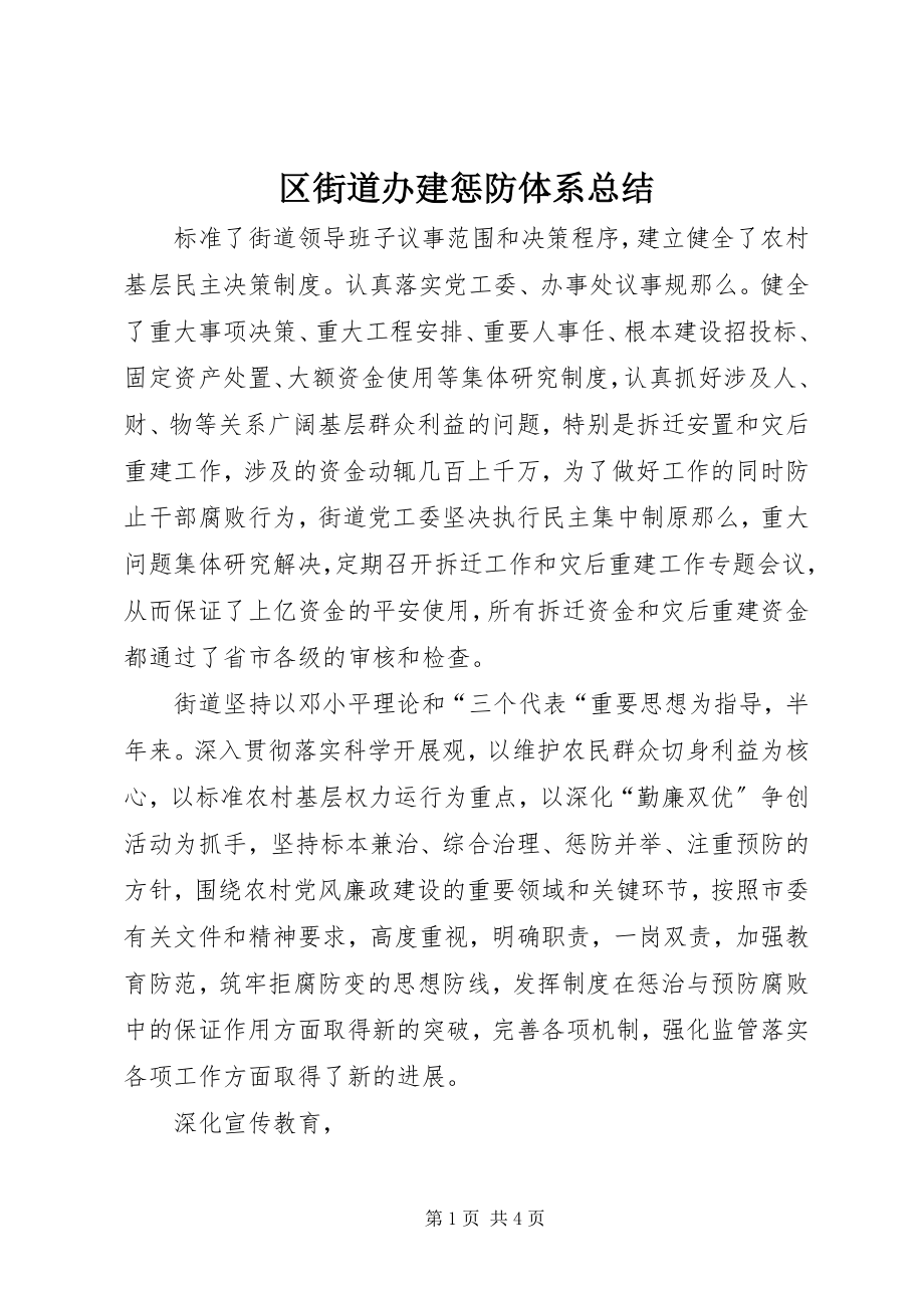 2023年区街道办建惩防体系总结.docx_第1页