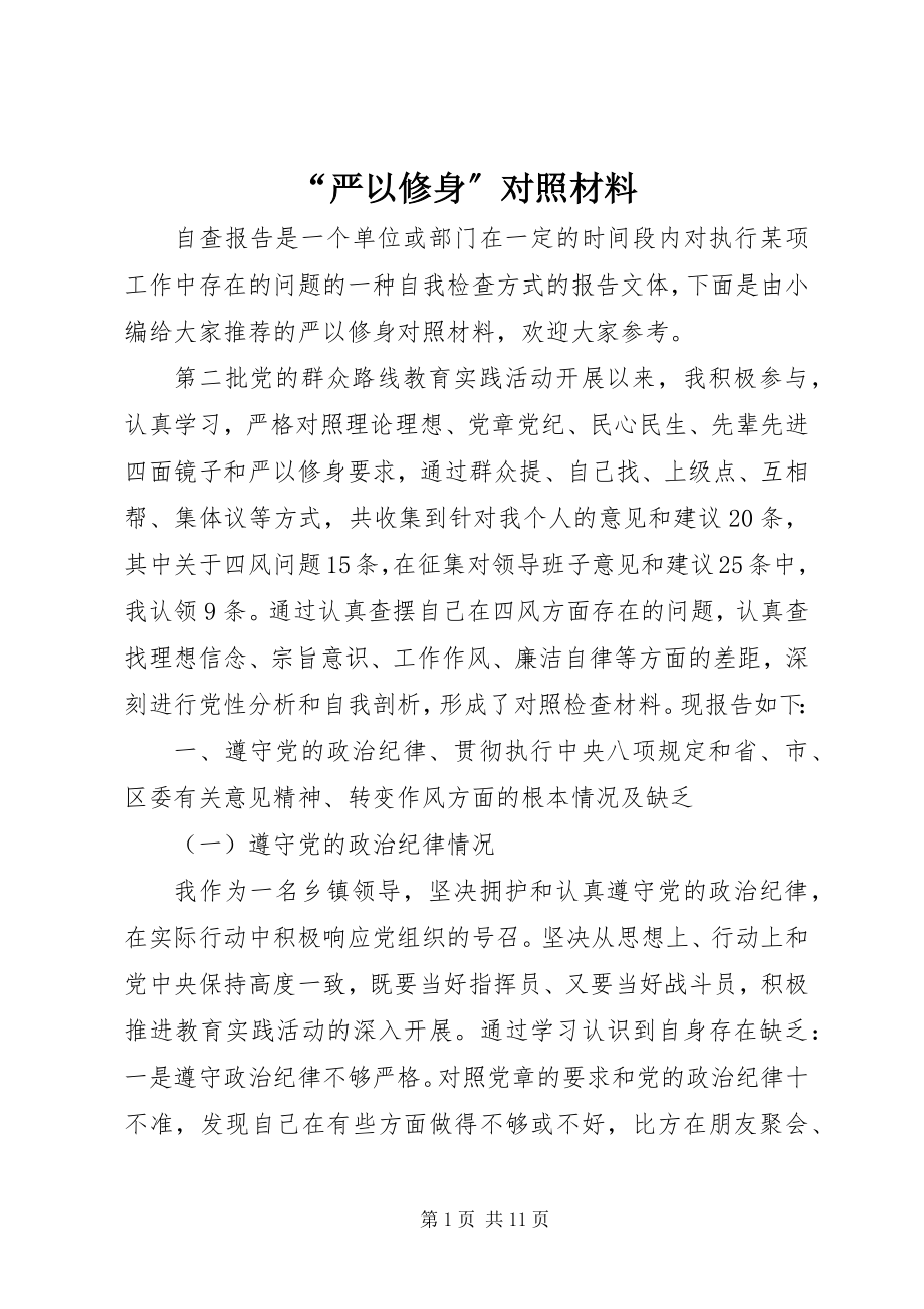 2023年“严以修身”对照材料新编.docx_第1页