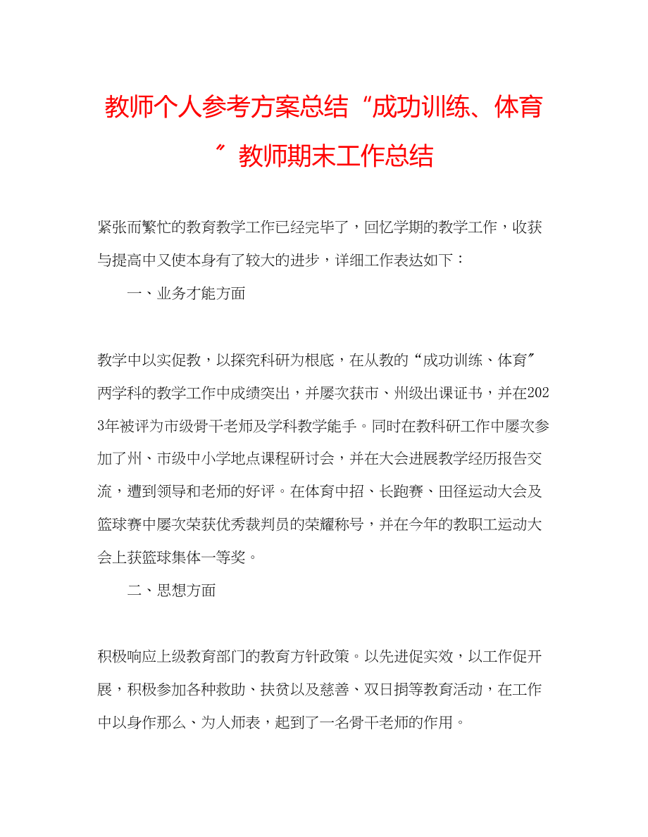 2023年教师个人计划总结成功训练体育教师期末工作总结.docx_第1页