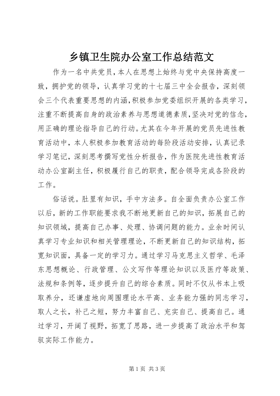 2023年乡镇卫生院办公室工作总结.docx_第1页