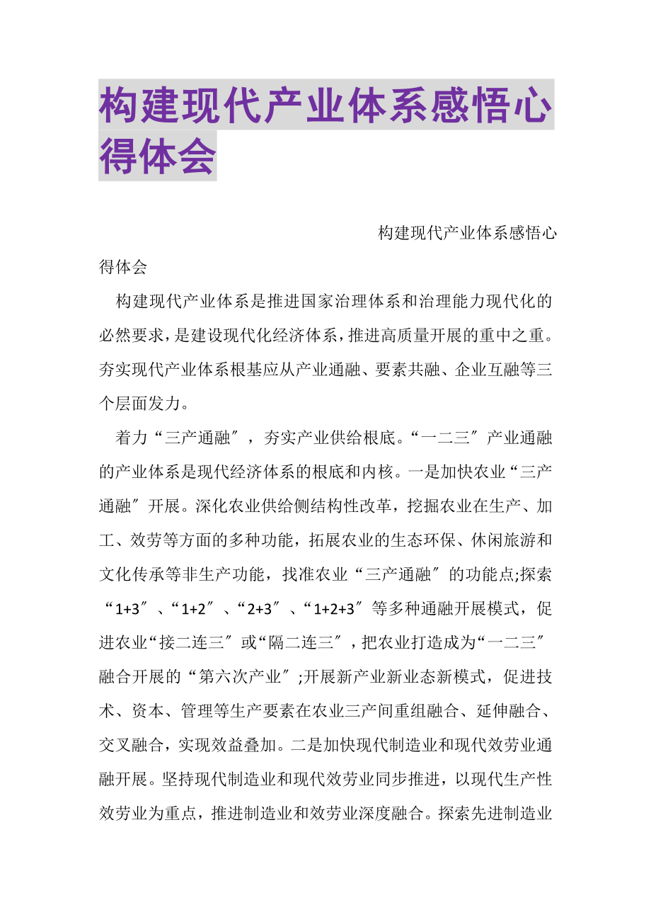 2023年构建现代产业体系感悟心得体会.doc_第1页