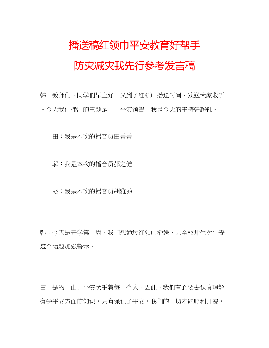 2023年广播稿红领巾《安全教育好帮手防灾减灾我先行》发言稿.docx_第1页