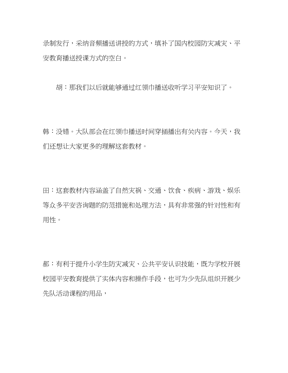 2023年广播稿红领巾《安全教育好帮手防灾减灾我先行》发言稿.docx_第3页