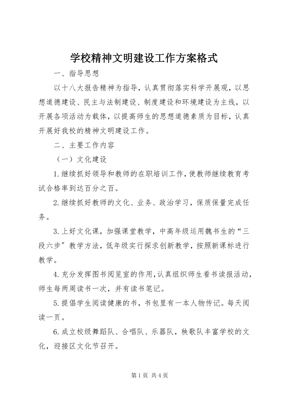 2023年学校精神文明建设工作计划格式.docx_第1页