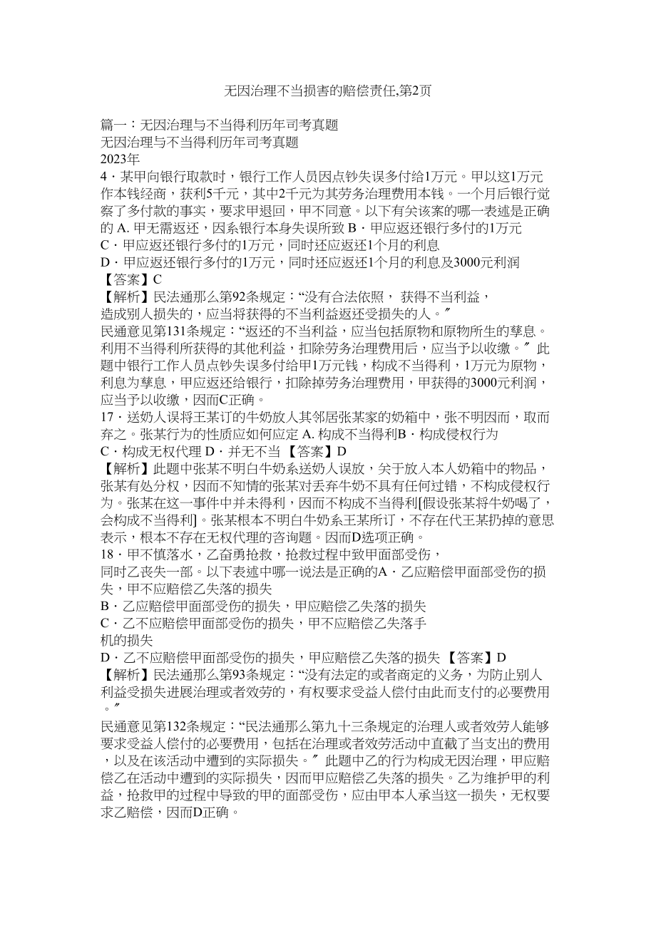 2023年无因管理不当损害的赔偿责任第2页.docx_第1页