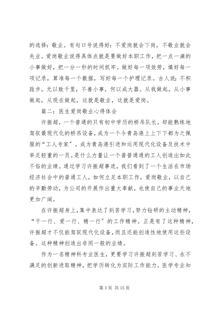 2023年爱岗敬业心得体会精选.docx_第3页