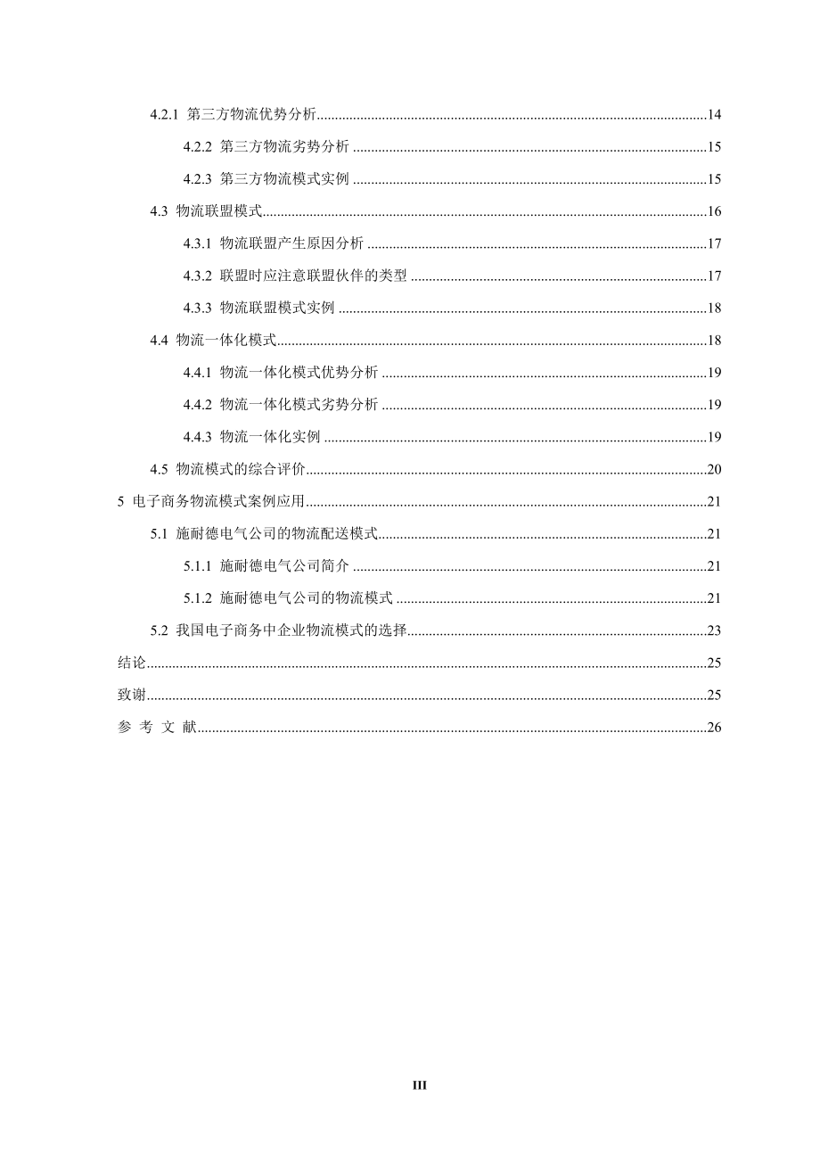 2023年我国电子商务物流模式探究.doc_第3页