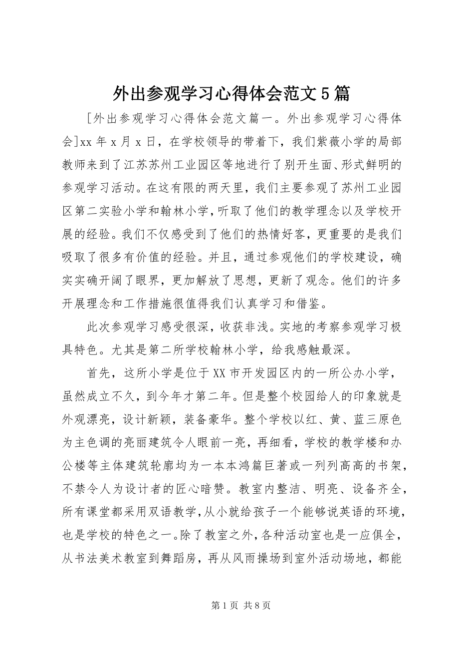 2023年外出参观学习心得体会5篇.docx_第1页