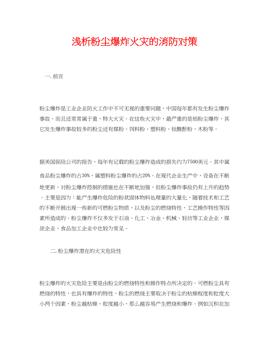 2023年《安全管理论文》之浅析粉尘爆炸火灾的消防对策.docx_第1页