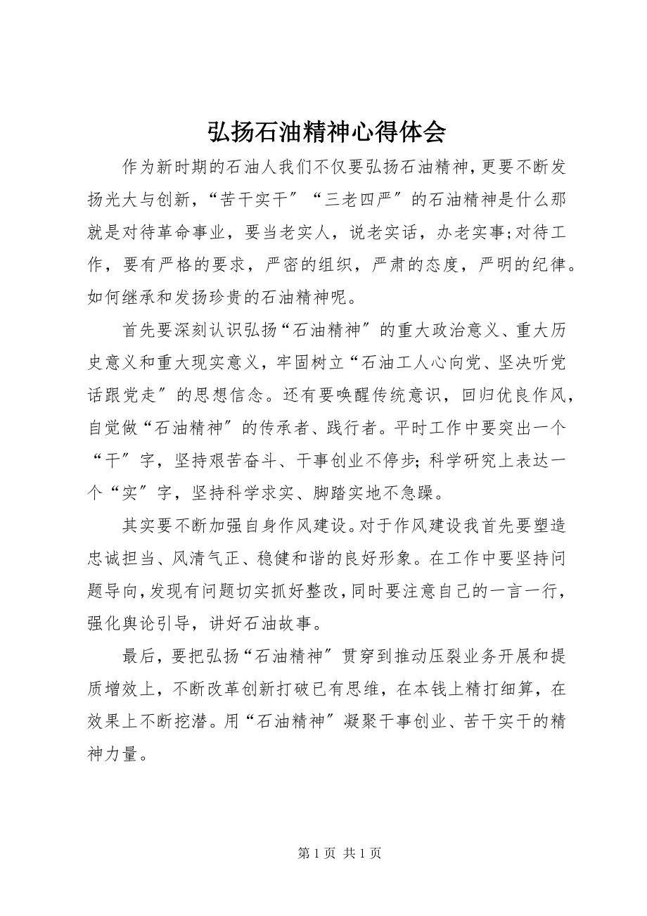 2023年弘扬石油精神心得体会.docx_第1页