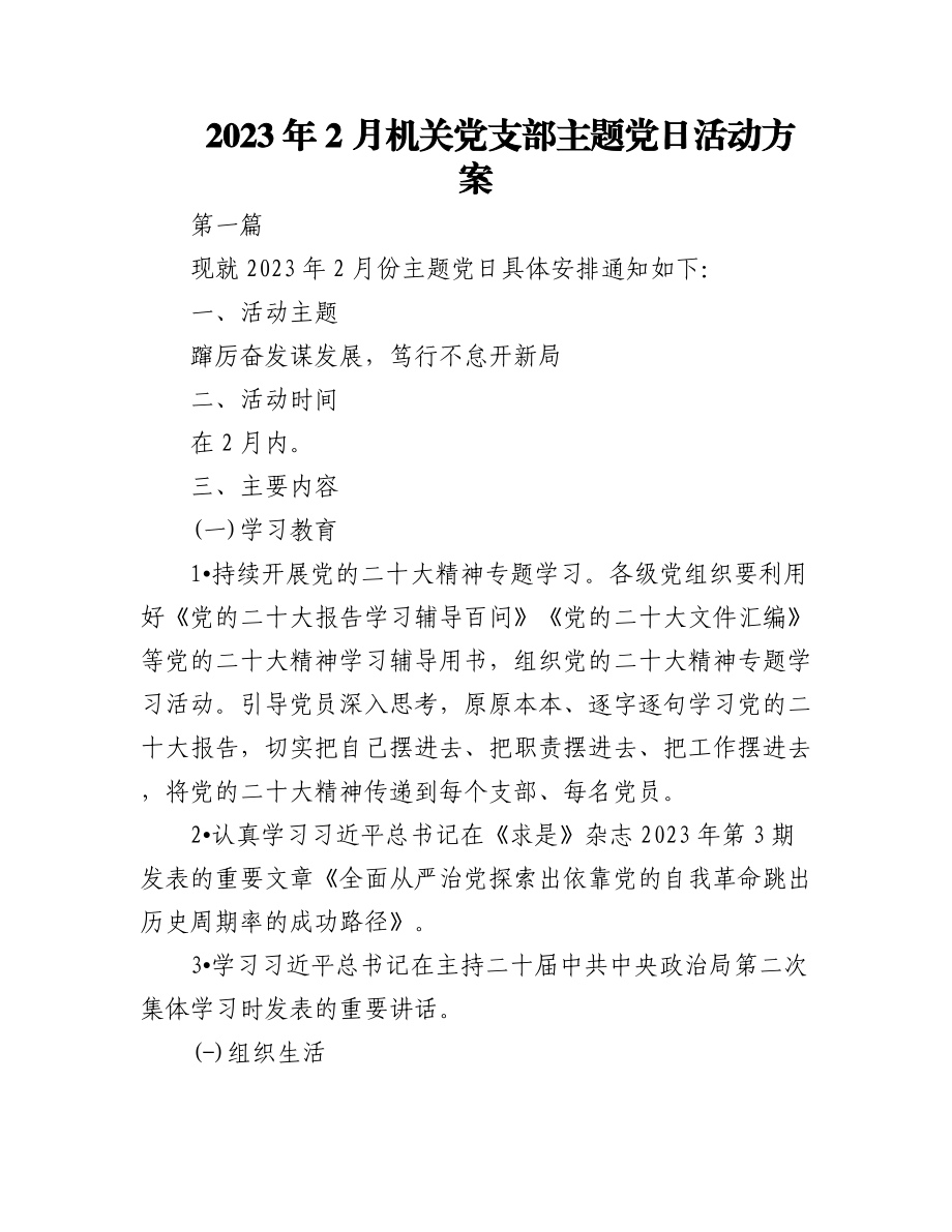 (3篇)2023年2月机关党支部主题党日活动方案通知.docx_第1页