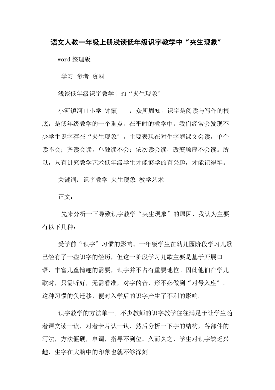 2023年语文人教一年级上册浅谈低年级识字教学中“夹生现象”.docx_第1页