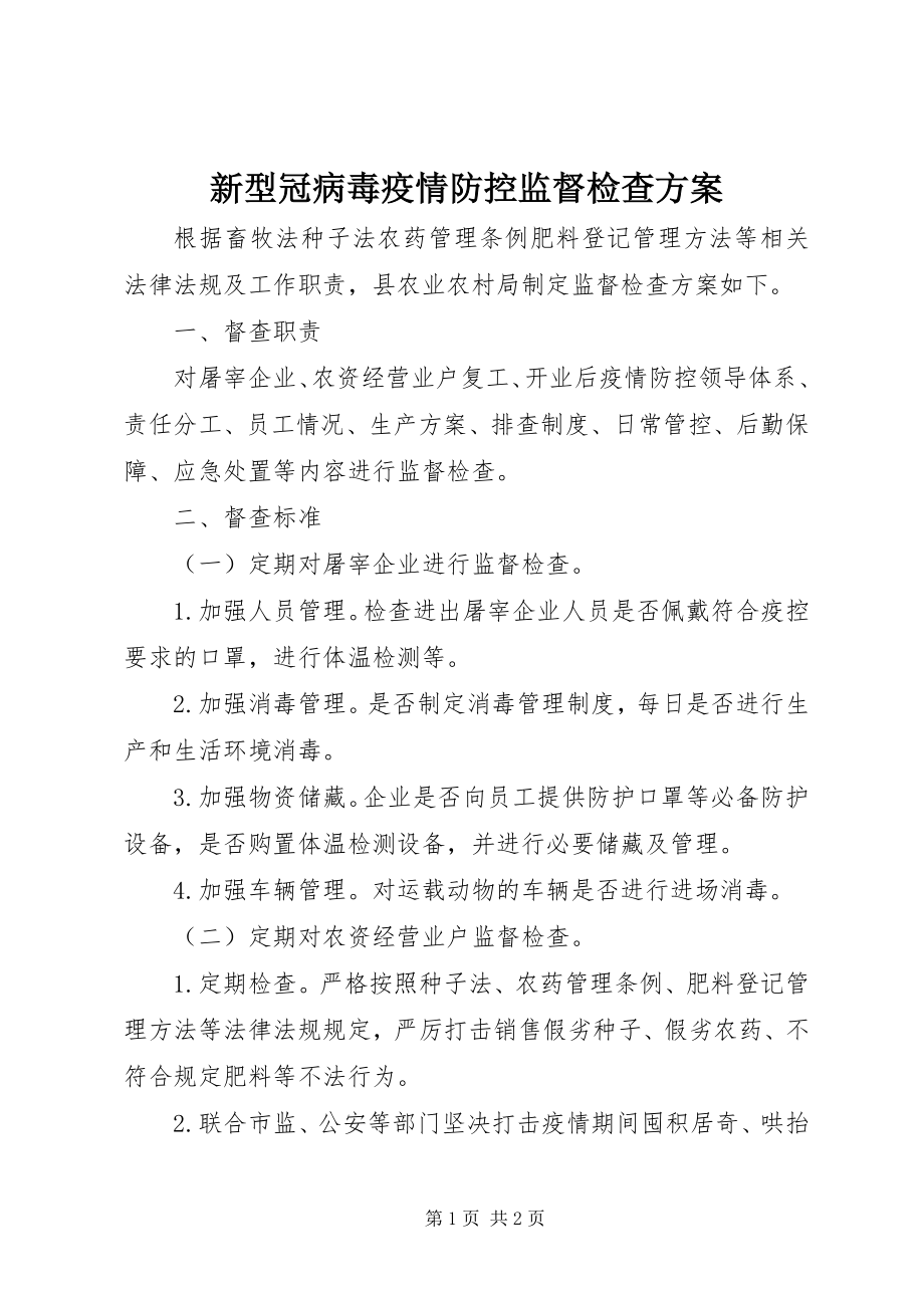 2023年新型冠病毒疫情防控监督检查方案.docx_第1页