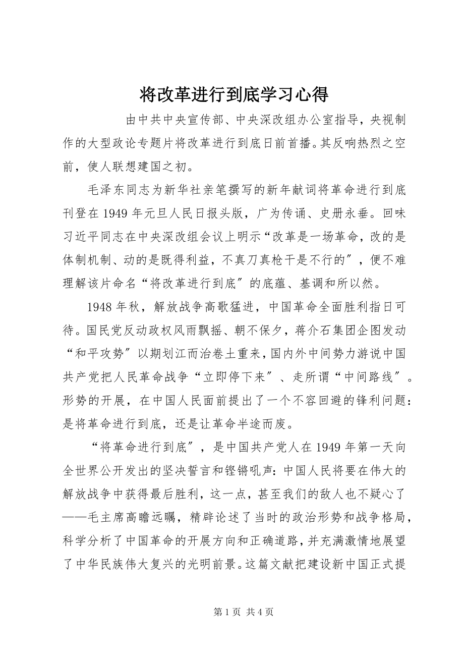 2023年《将改革进行到底》学习心得.docx_第1页