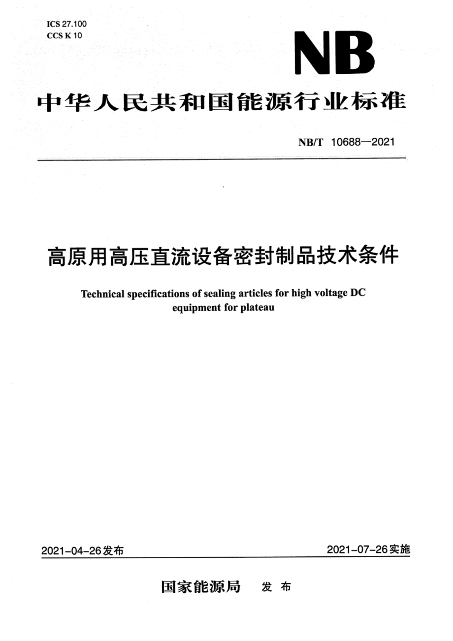 NB∕T 10688-2021 高原用高压直流设备密封制品技术条件.pdf_第1页