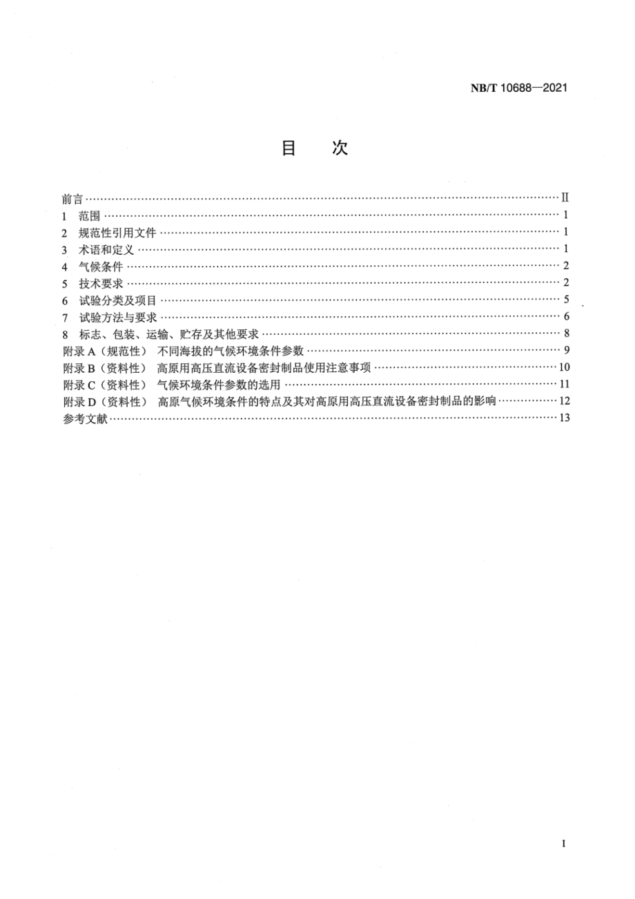 NB∕T 10688-2021 高原用高压直流设备密封制品技术条件.pdf_第2页